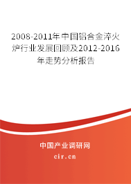 2008-2011年中國鋁合金淬火爐行業(yè)發(fā)展回顧及2012-2016年走勢分析報告 2008-2011年中國鋁合金淬火爐行業(yè)發(fā)展回顧及2012-2016年走勢分析報告
