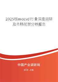 2025版mocvd行業(yè)深度調(diào)研及市場前景分析報告