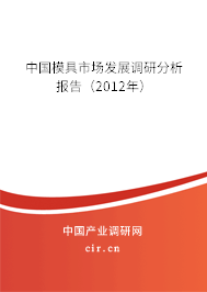 中國模具市場發(fā)展調(diào)研分析報告（2012年）