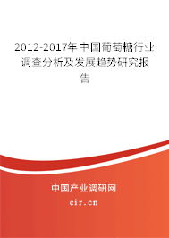 2012-2017年中國葡萄糖行業(yè)調(diào)查分析及發(fā)展趨勢研究報告 2012-2017年中國葡萄糖行業(yè)調(diào)查分析及發(fā)展趨勢研究報告