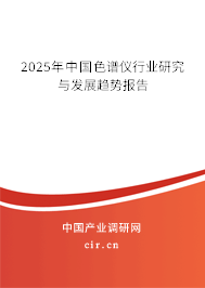 2025年中國色譜儀行業(yè)研究與發(fā)展趨勢報告 2025年中國色譜儀行業(yè)研究與發(fā)展趨勢報告