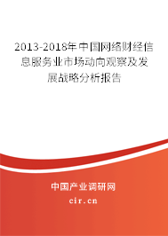 2013-2018年中國網(wǎng)絡(luò)財(cái)經(jīng)信息服務(wù)業(yè)市場(chǎng)動(dòng)向觀察及發(fā)展戰(zhàn)略分析報(bào)告 2013-2018年中國網(wǎng)絡(luò)財(cái)經(jīng)信息服務(wù)業(yè)市場(chǎng)動(dòng)向觀察及發(fā)展戰(zhàn)略分析報(bào)告