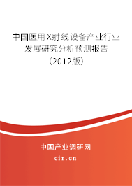 中國醫(yī)用X射線設(shè)備產(chǎn)業(yè)行業(yè)發(fā)展研究分析預(yù)測報(bào)告（2012版）