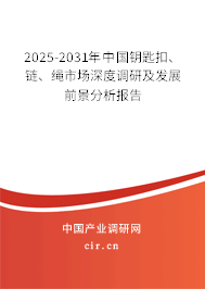 2025-2031年中國(guó)鑰匙扣、鏈、繩市場(chǎng)深度調(diào)研及發(fā)展前景分析報(bào)告