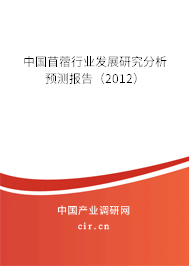 中國苜蓿行業(yè)發(fā)展研究分析預(yù)測報(bào)告（2012）