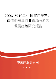 2008-2010年中國家用美容、保健電器具行業(yè)市場分析及發(fā)展趨勢研究報告