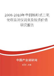 2008-2010年中國(guó)袖珍式二氧化碳監(jiān)測(cè)儀調(diào)查及投資價(jià)值研究報(bào)告