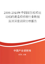 2008-2010年中國娛樂船和運動船的建造和修理行業(yè)數(shù)據(jù)監(jiān)測深度調研分析報告 2008-2010年中國娛樂船和運動船的建造和修理行業(yè)數(shù)據(jù)監(jiān)測深度調研分析報告