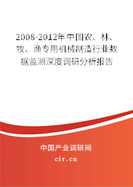 2008-2012年中國農(nóng)、林、牧、漁專用機(jī)械制造行業(yè)數(shù)據(jù)監(jiān)測深度調(diào)研分析報(bào)告