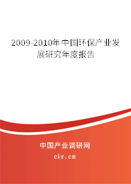 2009-2010年中國(guó)環(huán)保產(chǎn)業(yè)發(fā)展研究年度報(bào)告