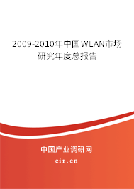 2009-2010年中國WLAN市場研究年度總報告