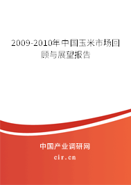 2009-2010年中國玉米市場(chǎng)回顧與展望報(bào)告