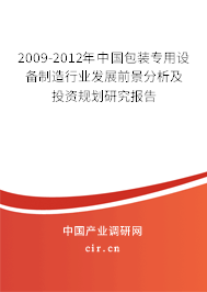 2009-2012年中國包裝專用設(shè)備制造行業(yè)發(fā)展前景分析及投資規(guī)劃研究報告