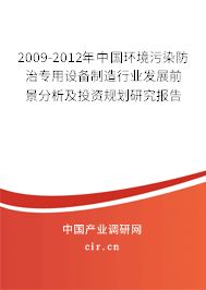 2009-2012年中國環(huán)境污染防治專用設(shè)備制造行業(yè)發(fā)展前景分析及投資規(guī)劃研究報告 2009-2012年中國環(huán)境污染防治專用設(shè)備制造行業(yè)發(fā)展前景分析及投資規(guī)劃研究報告