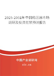 2025-2031年中國穩(wěn)壓器市場調(diào)研及投資前景預(yù)測報(bào)告