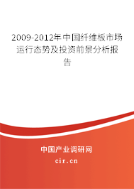 2009-2012年中國纖維板市場運行態(tài)勢及投資前景分析報告 2009-2012年中國纖維板市場運行態(tài)勢及投資前景分析報告