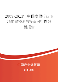 2009-2013年中國(guó)度假行業(yè)市場(chǎng)前景預(yù)測(cè)與投資可行性分析報(bào)告
