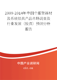2009-2014年中國個報警器材及系統(tǒng)鎖具產(chǎn)品市場調(diào)查及行業(yè)發(fā)展（投資）預(yù)測分析報告
