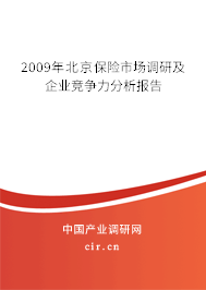2009年北京保險市場調(diào)研及企業(yè)競爭力分析報告 2009年北京保險市場調(diào)研及企業(yè)競爭力分析報告