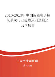 2010-2013年中國智能電子控制系統(tǒng)行業(yè)前景預(yù)測及投資咨詢報告