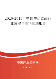 2010-2015年中國中藥飲品行業(yè)展望與市場預(yù)測報(bào)告