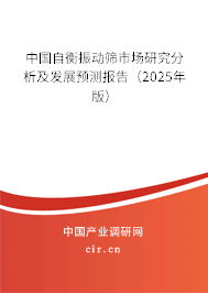 中國自衡振動篩市場研究分析及發(fā)展預測報告（2025年版）