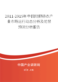 2011-2015年中國短把腸衣產(chǎn)業(yè)市場運(yùn)行動態(tài)分析及前景預(yù)測分析報告