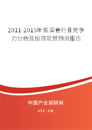 2011-2015年紫菜卷行業(yè)競爭力分析及投資前景預測報告 2011-2015年紫菜卷行業(yè)競爭力分析及投資前景預測報告