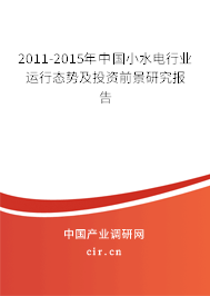 2011-2015年中國小水電行業(yè)運(yùn)行態(tài)勢(shì)及投資前景研究報(bào)告 2011-2015年中國小水電行業(yè)運(yùn)行態(tài)勢(shì)及投資前景研究報(bào)告