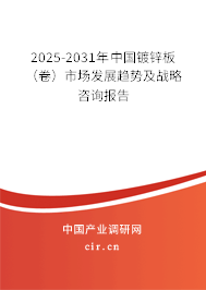 2025-2031年中國鍍鋅板(卷)市場發(fā)展趨勢及戰(zhàn)略咨詢報告 2025-2031年中國鍍鋅板(卷)市場發(fā)展趨勢及戰(zhàn)略咨詢報告