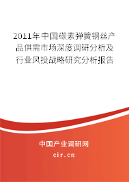 2011年中國(guó)碳素彈簧鋼絲產(chǎn)品供需市場(chǎng)深度調(diào)研分析及行業(yè)風(fēng)投戰(zhàn)略研究分析報(bào)告