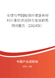全球與中國(guó)玻璃纖維復(fù)合材料行業(yè)現(xiàn)狀調(diào)研與發(fā)展趨勢(shì)預(yù)測(cè)報(bào)告（2024版）