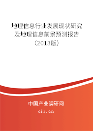 地理信息行業(yè)發(fā)展現(xiàn)狀研究及地理信息前景預(yù)測報(bào)告（2013版）