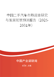中國二手汽車市場調查研究與發(fā)展前景預測報告（2025-2031年）