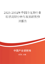 2025-2031年中國(guó)冷光源行業(yè)現(xiàn)狀調(diào)研分析與發(fā)展趨勢(shì)預(yù)測(cè)報(bào)告