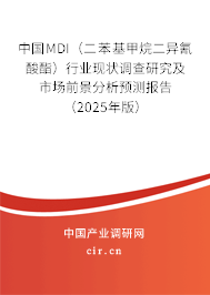 中國MDI（二苯基甲烷二異氰酸酯）行業(yè)現(xiàn)狀調(diào)查研究及市場前景分析預(yù)測報(bào)告（2025年版）