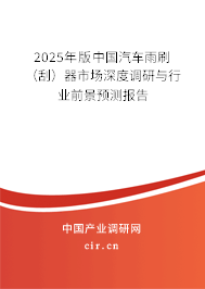 2025年版中國汽車雨刷(刮)器市場深度調(diào)研與行業(yè)前景預(yù)測報(bào)告 2025年版中國汽車雨刷(刮)器市場深度調(diào)研與行業(yè)前景預(yù)測報(bào)告