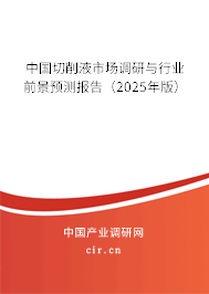 中國切削液市場調(diào)研與行業(yè)前景預(yù)測報告（2025年版）