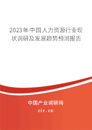 2023年中國人力資源行業(yè)現(xiàn)狀調研及發(fā)展趨勢預測報告 2023年中國人力資源行業(yè)現(xiàn)狀調研及發(fā)展趨勢預測報告