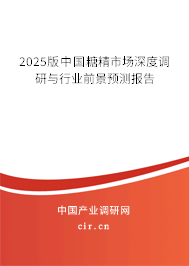 2025版中國(guó)糖精市場(chǎng)深度調(diào)研與行業(yè)前景預(yù)測(cè)報(bào)告