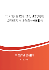 2025版畜牧機(jī)械行業(yè)發(fā)展現(xiàn)狀調(diào)研及市場前景分析報告