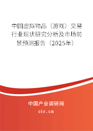 中國虛擬物品（游戲）交易行業(yè)現(xiàn)狀研究分析及市場前景預(yù)測報告（2025年）
