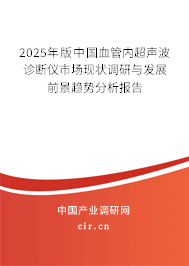 2025年版中國血管內(nèi)超聲波診斷儀市場現(xiàn)狀調(diào)研與發(fā)展前景趨勢分析報告 2025年版中國血管內(nèi)超聲波診斷儀市場現(xiàn)狀調(diào)研與發(fā)展前景趨勢分析報告