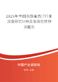 2025年中國鹽酸氟西汀行業(yè)深度研究分析及發(fā)展前景預(yù)測報告