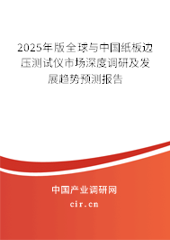 2025年版全球與中國紙板邊壓測試儀市場深度調(diào)研及發(fā)展趨勢預測報告