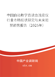 中國自動數(shù)字直讀血流變儀行業(yè)市場現(xiàn)狀研究與未來前景趨勢報告（2025年）