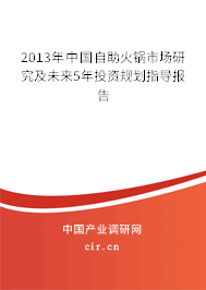 2013年中國自助火鍋市場研究及未來5年投資規(guī)劃指導(dǎo)報告