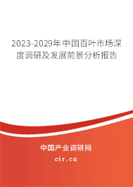 2023-2029年中國百葉市場深度調(diào)研及發(fā)展前景分析報告 2023-2029年中國百葉市場深度調(diào)研及發(fā)展前景分析報告