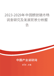 2023-2029年中國(guó)膀胱鏡市場(chǎng)調(diào)查研究及發(fā)展前景分析報(bào)告 2023-2029年中國(guó)膀胱鏡市場(chǎng)調(diào)查研究及發(fā)展前景分析報(bào)告