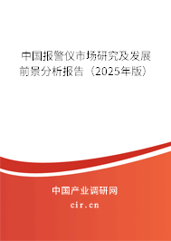 中國(guó)報(bào)警儀市場(chǎng)研究及發(fā)展前景分析報(bào)告（2025年版）